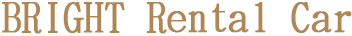 那覇空港すぐ｜BRIGHTレンタカー｜上質な沖縄ドライブ体験・国際通り店あり