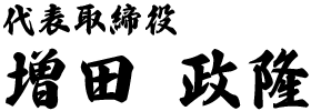 代表取締役　増田 政隆
