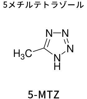 5メチルテトラゾール