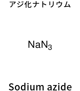 アジ化ナトリウム