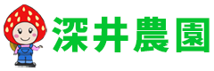 埼玉県のいちご狩り・いちごの食べ放題なら深井農園｜埼玉県さいたま市・春日部市・蓮田市エリア