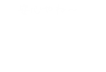 ウチ夫さんとイケ子さんイラスト