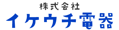 株式会社イケウチ電器