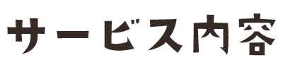 サービス内容