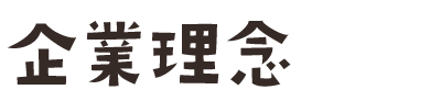 企業理念