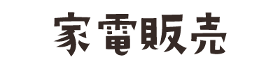 家電販売