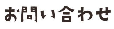 お問い合わせ