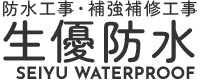 防水工事・耐震補強・コンクリート補修なら生優防水｜兵庫県明石市