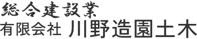 徳島の造園・外構工事なら有限会社川野造園土木｜設計から施工・剪定まで一貫対応