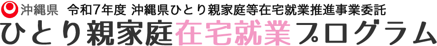 令和7年度 沖縄県ひとり親家庭等在宅就業推進事業委託「ひとり親家庭在宅就業プログラム」