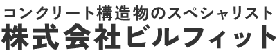 株式会社ビルフィット｜兵庫県西宮市のコンクリート構造物の調査・診断、耐震補強・補修・修繕工事