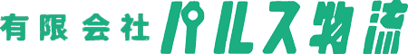 有限会社パルス物流｜商品の魅力を運び、広げる物流会社