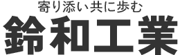 ビニールハウス修理・ガラス温室ハウスメンテナンスは愛知豊川の鈴和工業