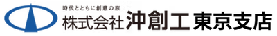株式会社沖創工