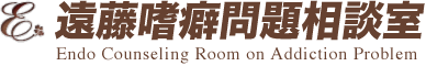 遠藤嗜癖問題相談室