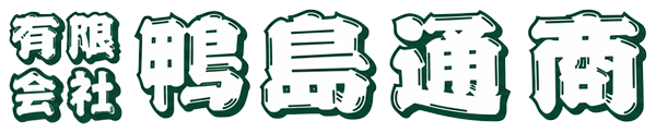 有限会社鴨島通商