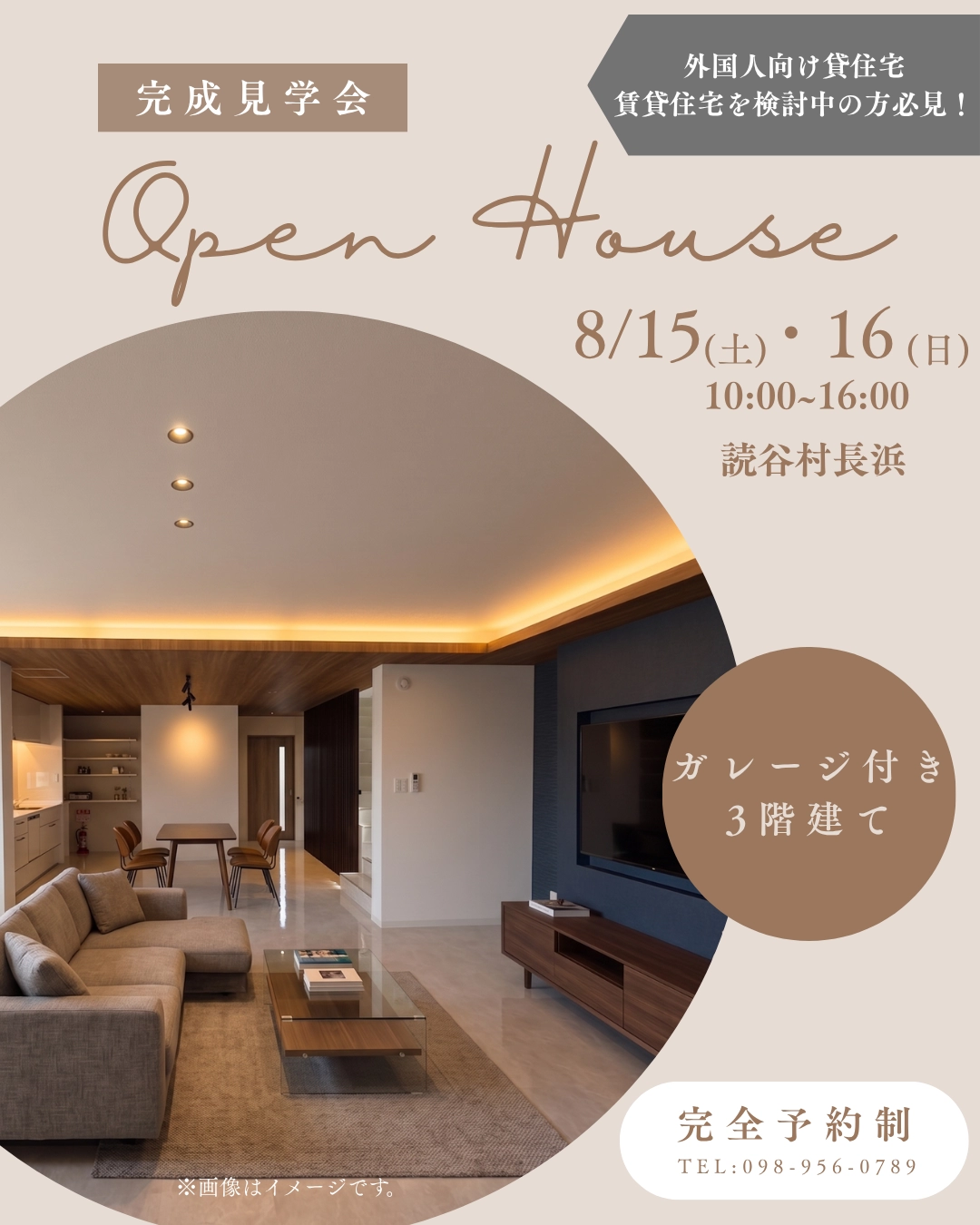 完成見学会 Open House 8月15日(土)・16日(日) 10:00~16:00 読谷村長浜 ガレージ付き3階建て 完全予約制