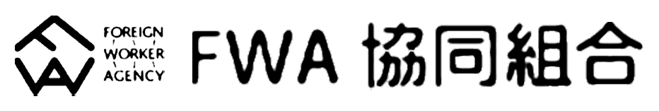 FWA協同組合