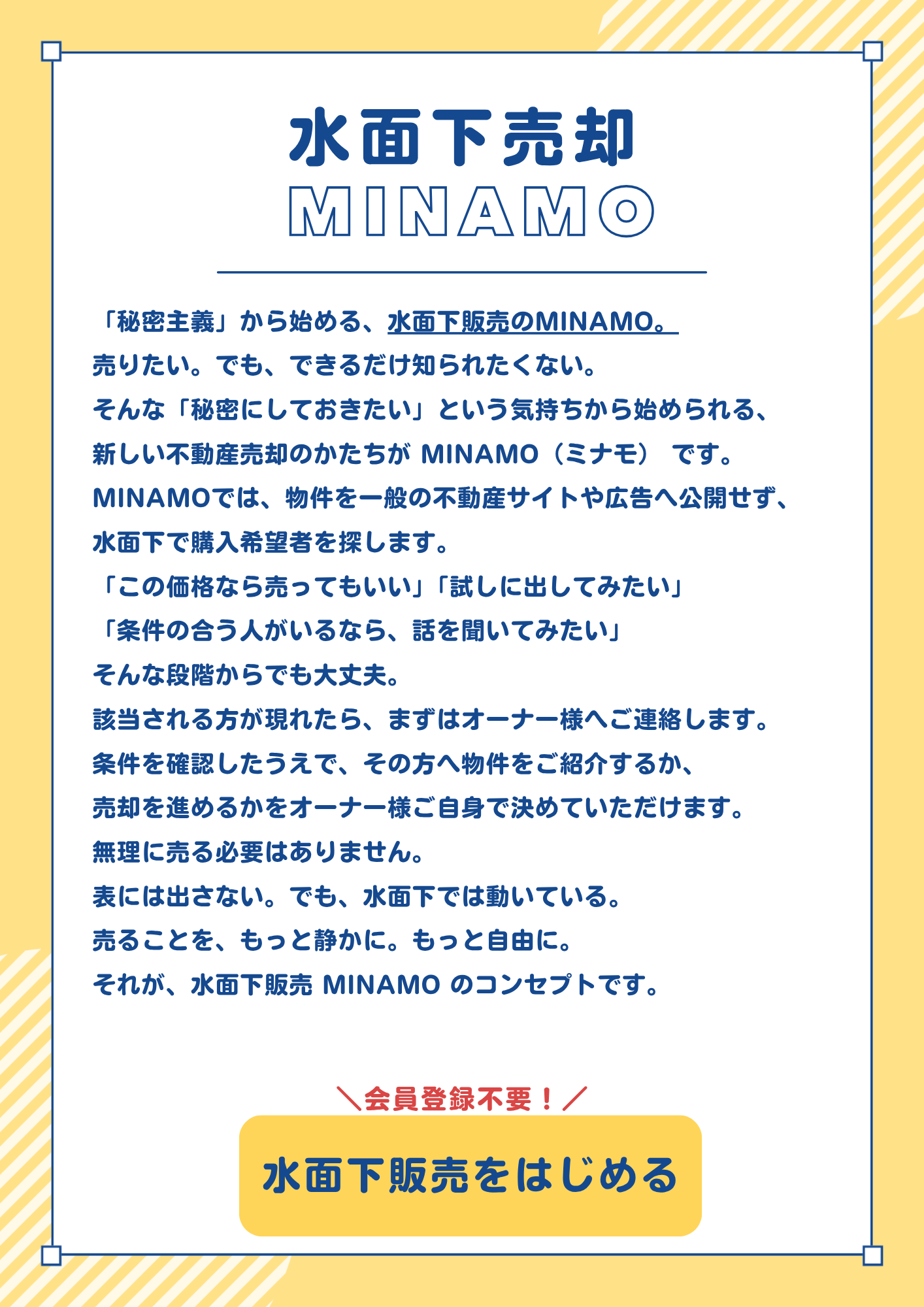 水面下売却MINAMOのご案内 秘密主義で始める不動産の水面下販売 水面下販売をはじめる