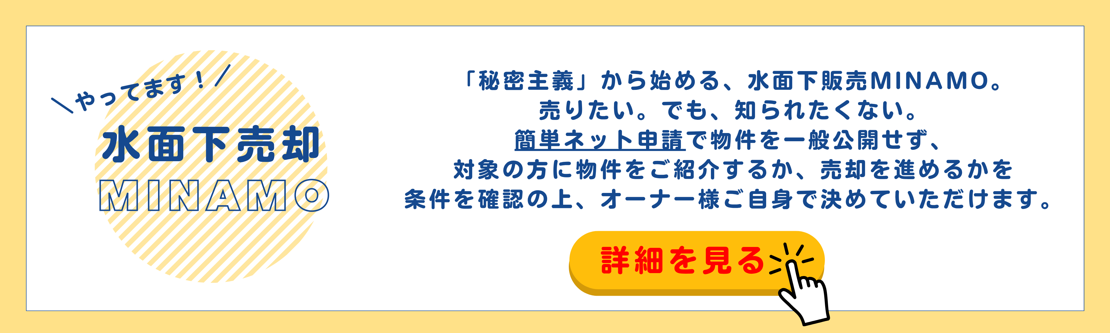 水面下売却MINAMO