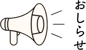 お知らせ