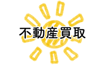 不動産買取