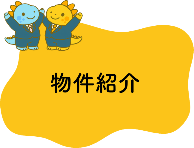 物件紹介