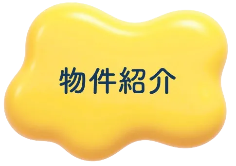 物件紹介