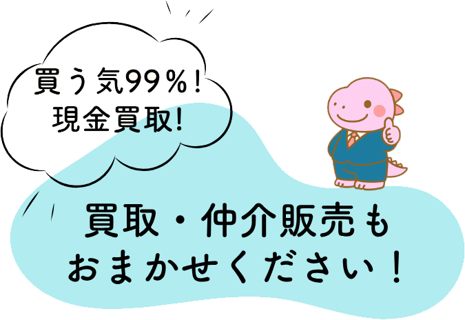 買取・仲介販売もおまかせください
