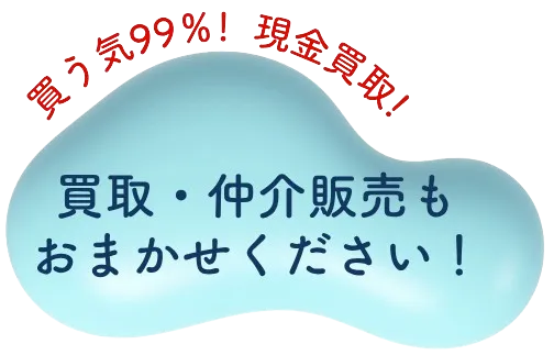 買取・仲介販売もおまかせください