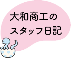 大和商工のスタッフ日記