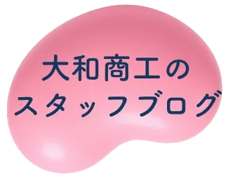 大和商工のスタッフブログ