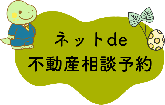 ネットde不動産相談予約