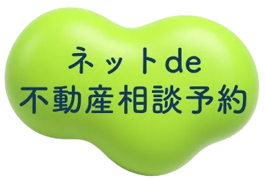 ネットde不動産相談予約