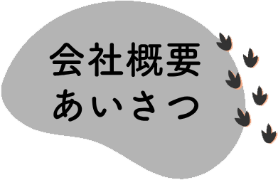 会社概要あいさつ