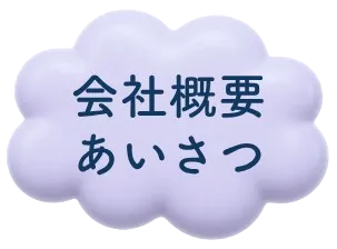 会社概要あいさつ