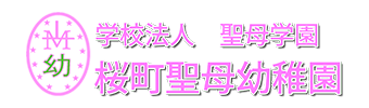 桜町聖母幼稚園