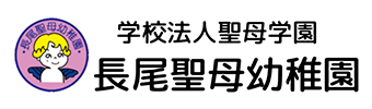 長尾聖母幼稚園