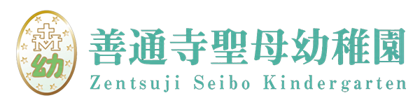 学校法人 聖母学園 善通寺聖母幼稚園