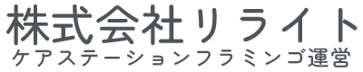 豊中市・摂津市でケアステーションフラミンゴ（居宅介護・重度訪問介護・移動支援事業）を運営する株式会社リライト