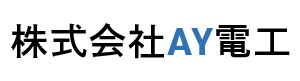 株式会社AY電工