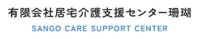 有限会社居宅介護支援センター珊瑚