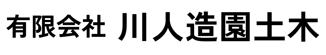 有限会社川人造園土木