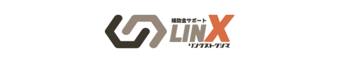 補助金サポート LINX
