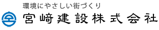 宮﨑建設株式会社 | 静岡県浜松市の総合建設 |土木・建築工事、公共事業