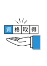 資格取得制度