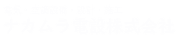 ナカムラ電設株式会社