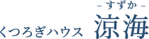 くつろぎハウス涼海『すずか』