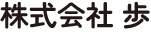 株式会社 歩