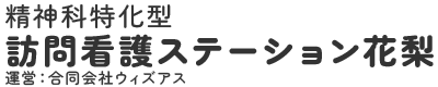 精神科特化型訪問看護ステーション花梨｜埼玉県さいたま市若槻区・合同会社ウィズアス運営